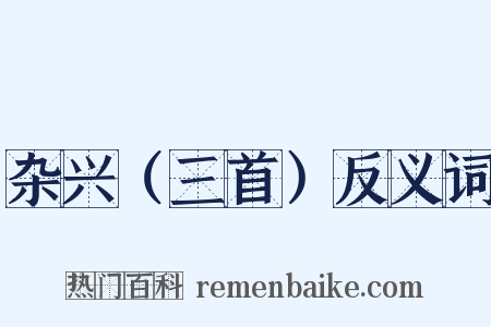 杂兴（三首）反义词是什么意思的图片